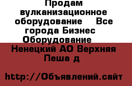 Продам вулканизационное оборудование  - Все города Бизнес » Оборудование   . Ненецкий АО,Верхняя Пеша д.